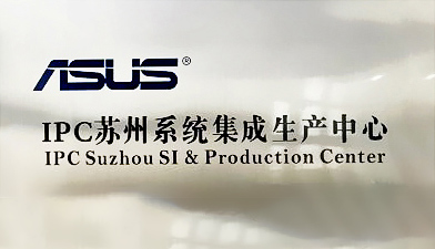 ASUS苏州系统集成生产中心