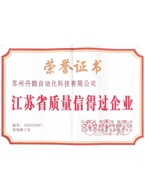江苏省质量信得过企业荣誉证书