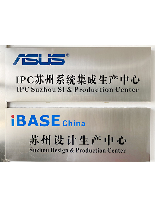ASUS&iBASE生产中心授权牌