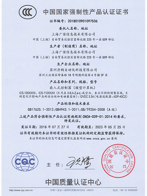 ICS-100&110XXXX CCC证书中文版