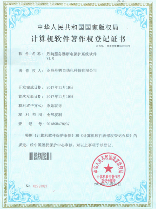 服务器断电保护系统软件-苏州丹鹤计算机软件著作权登记证书
